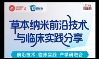 09/13草本纳米前沿技术与临床实践分享