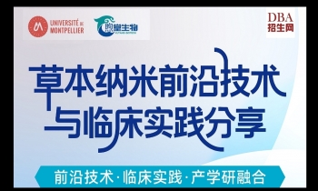 09/13草本纳米前沿技术与临床实践分享