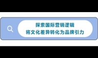  1/23-25《可持续跨国营销》