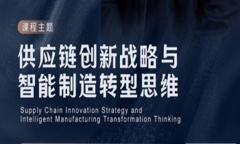 8/02-039《供应链创新战略与智能制造转型思维》