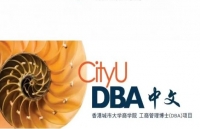 香港城市大学DBA中文项目