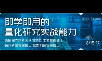 8/15-17 即学即用的量化研究实战能力