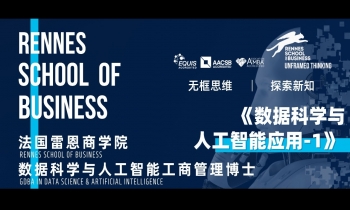 9.27-28 | 法国雷恩商学院DBA：《数据科学与人工智能应用》