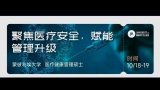 10.18-19 | 质量、安全性和风险管理的国内和国际规则