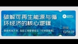 10.18-19 | 可再生能源产业管理与循环经济