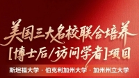 美国加州州立大学、斯坦福大学、伯克利加州大学｜博士后&访问学者研究班项目